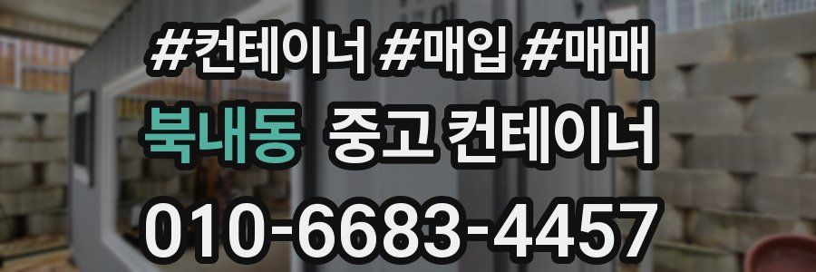 북내동 중고 컨테이너