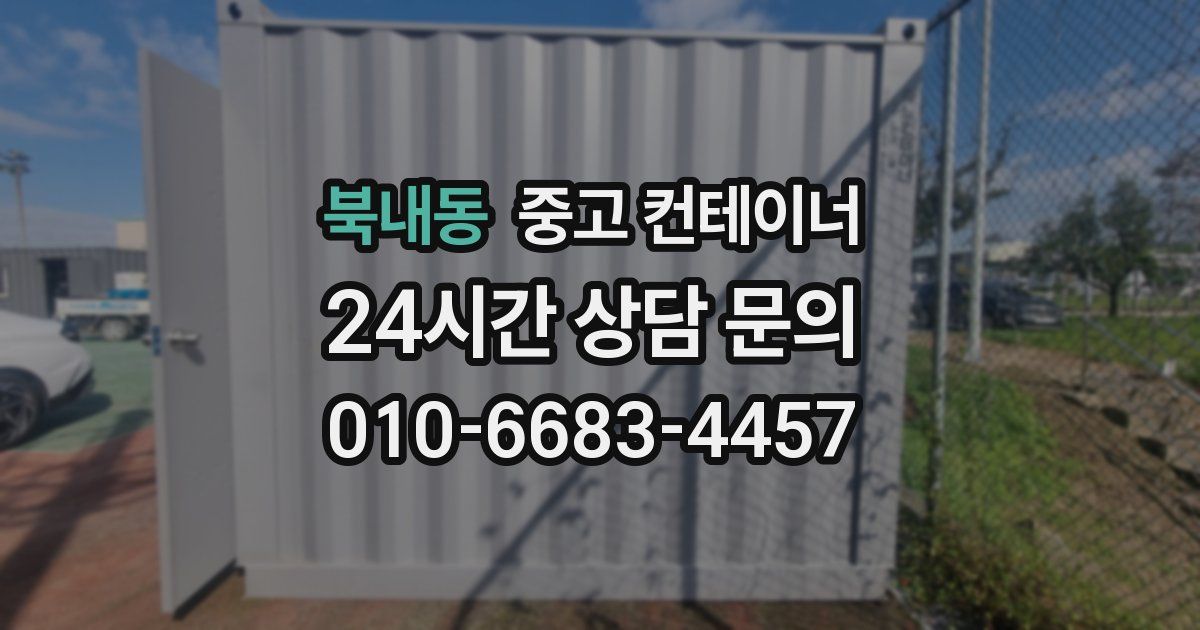 북내동 중고 컨테이너 매입