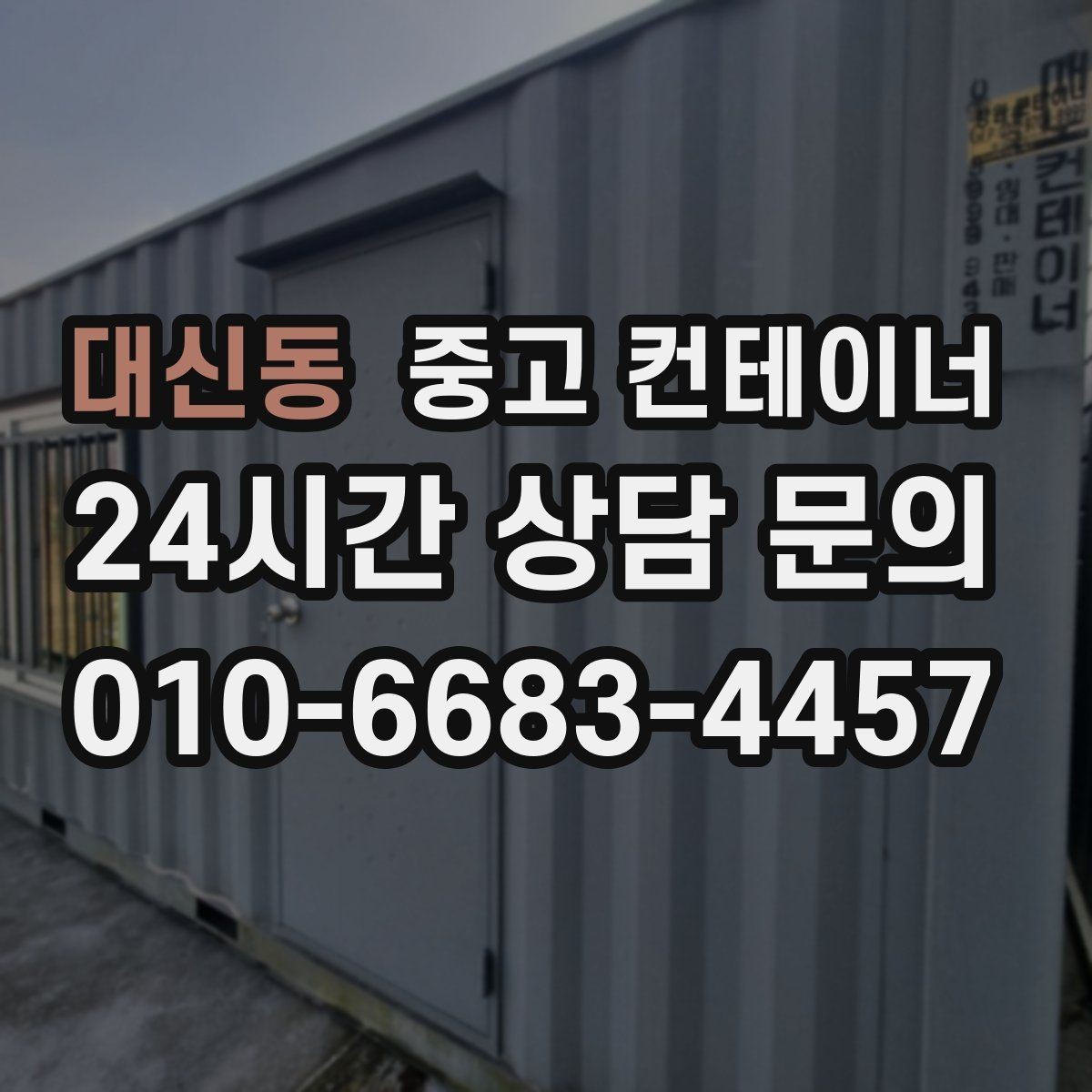 대신동 중고 컨테이너 매입 정리 후 현장 동선이 달라지는 이유