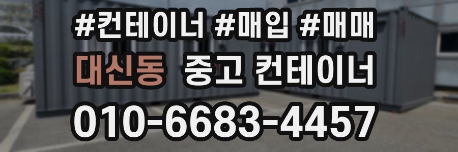 대신동 중고 컨테이너