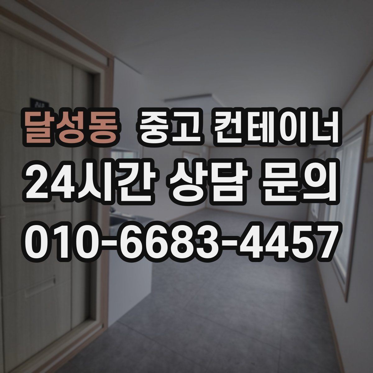 달성동 중고 컨테이너 매입 지점이 여러 곳인 회사의 컨테이너 정리 전략