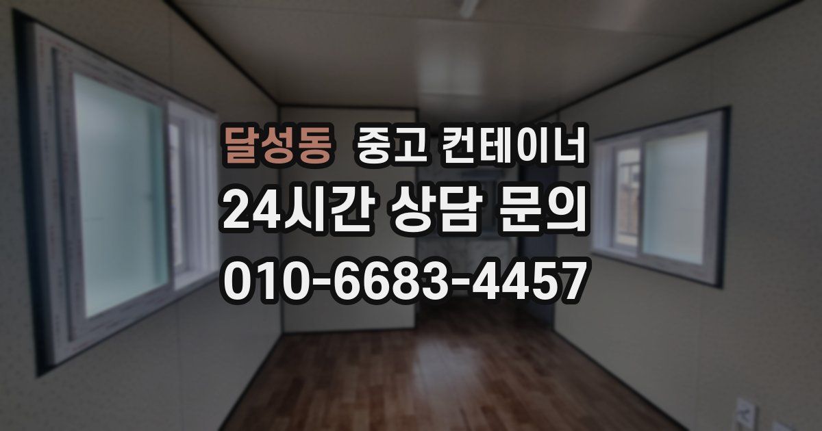 달성동 중고 컨테이너 매입