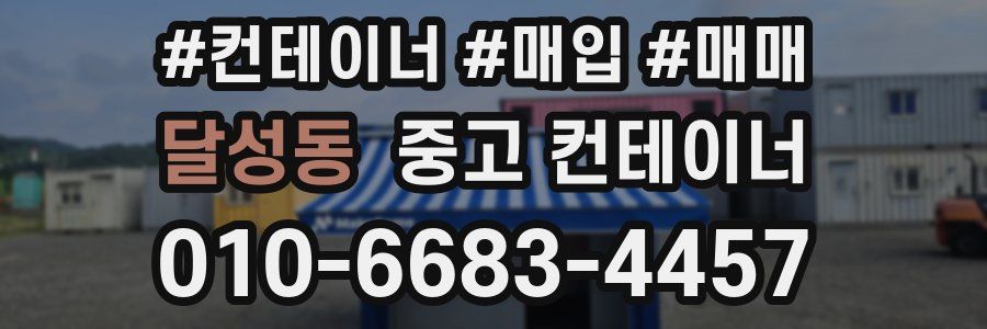 달성동 중고 컨테이너