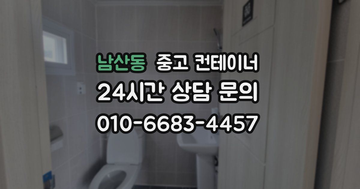 남산동 중고 컨테이너 매입