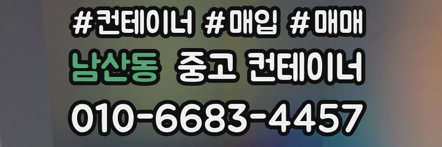 남산동 중고 컨테이너