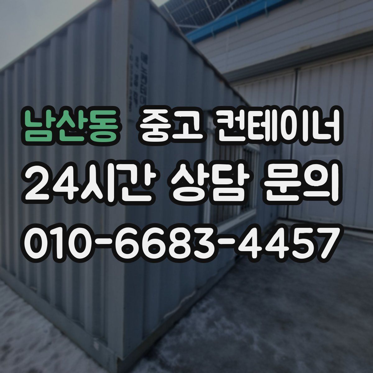 남산동 컨테이너 매입