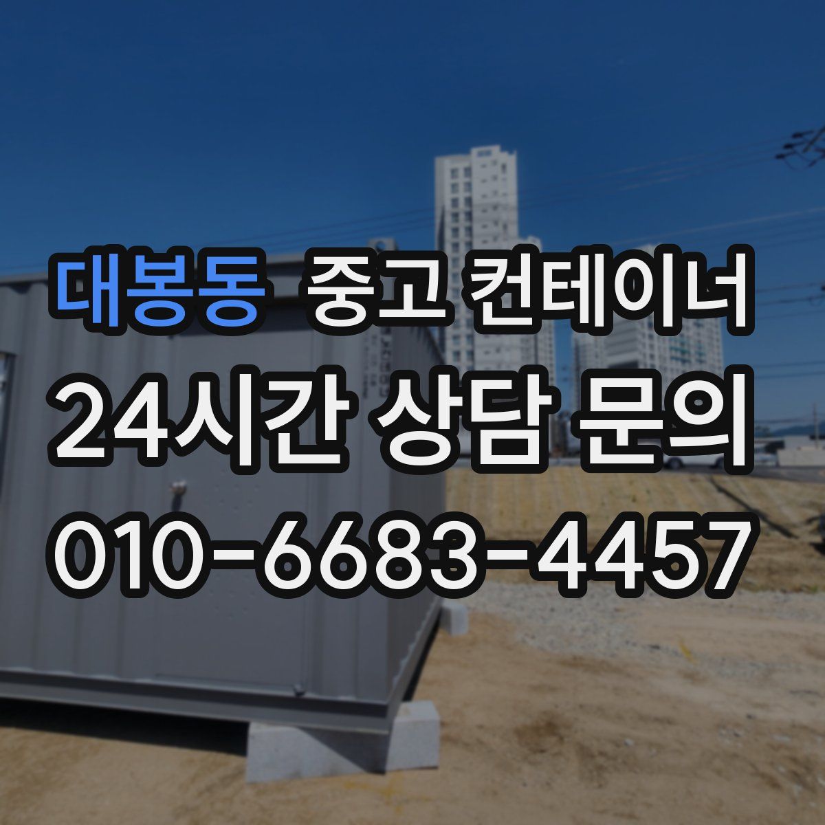 대봉동 컨테이너 매입