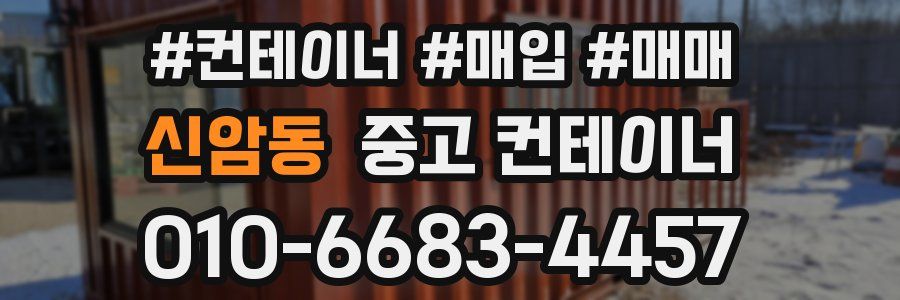 신암동 중고 컨테이너