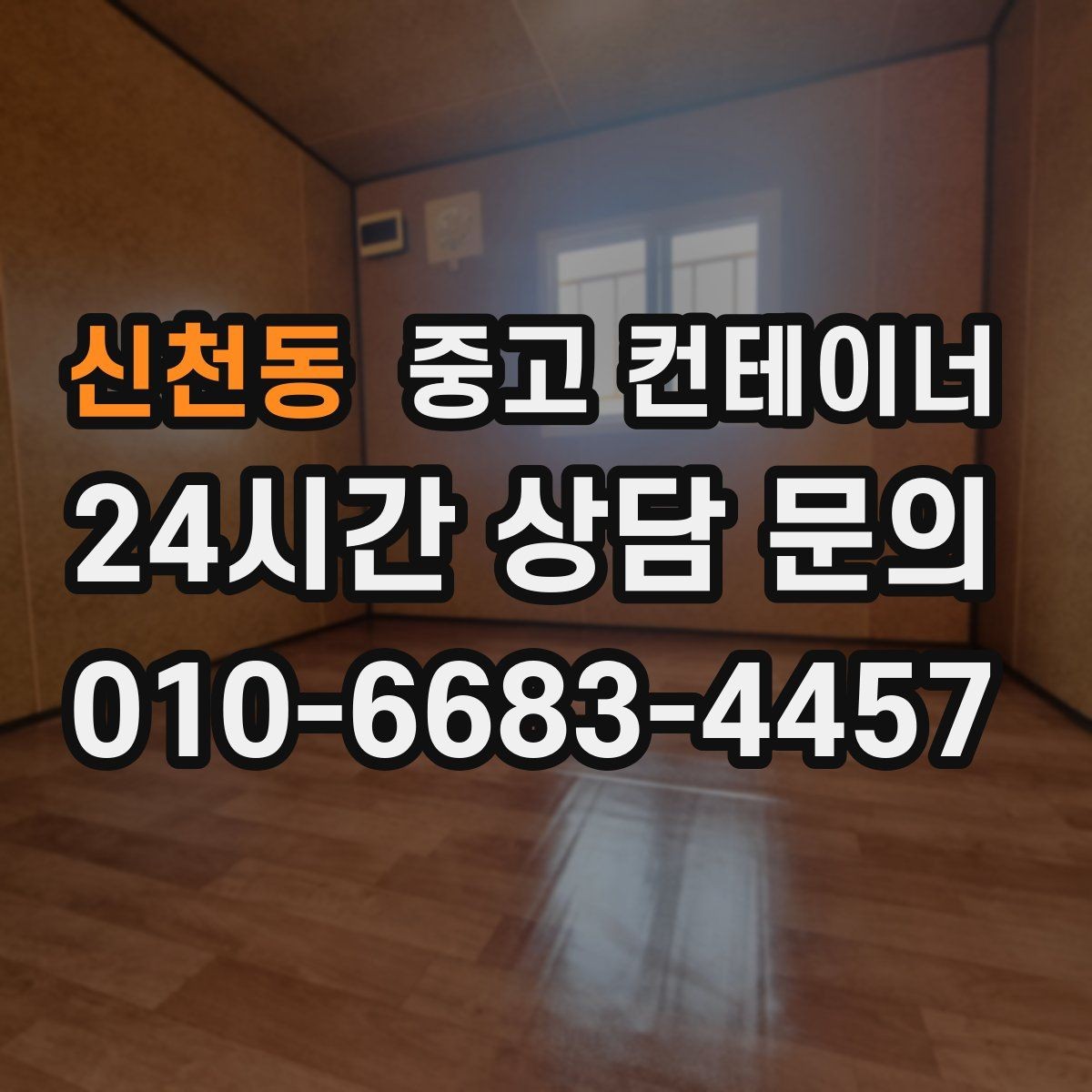 신천동 중고 컨테이너 매입 매각 후 어떤 컨테이너를 들일지 함께 고민하기