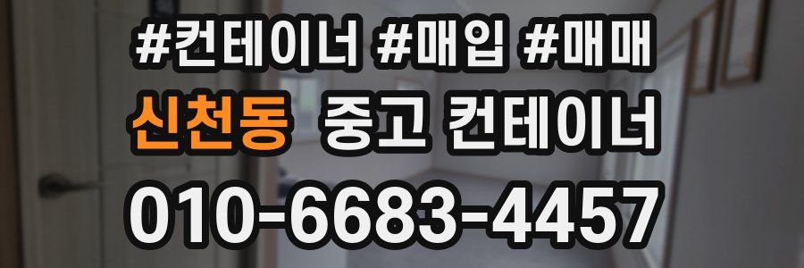 신천동 중고 컨테이너