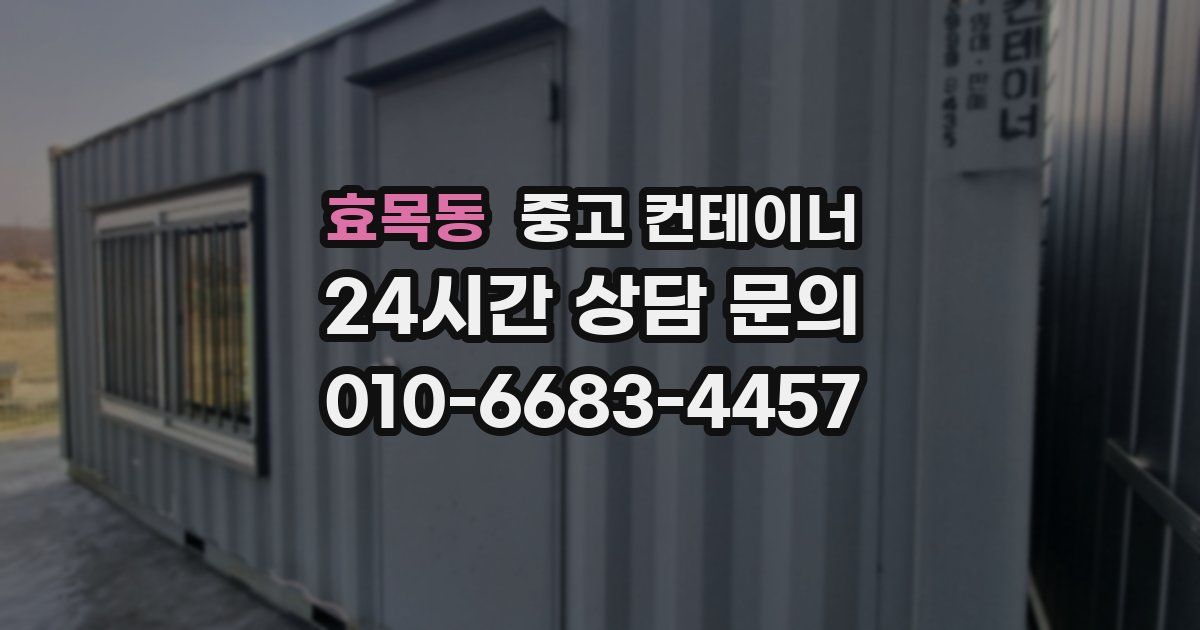 효목동 중고 컨테이너 매입
