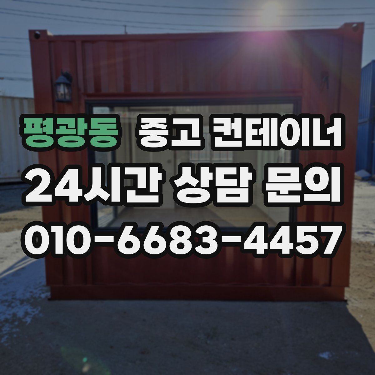 평광동 중고 컨테이너 매입 주차 공간 확보를 위한 정리 노하우