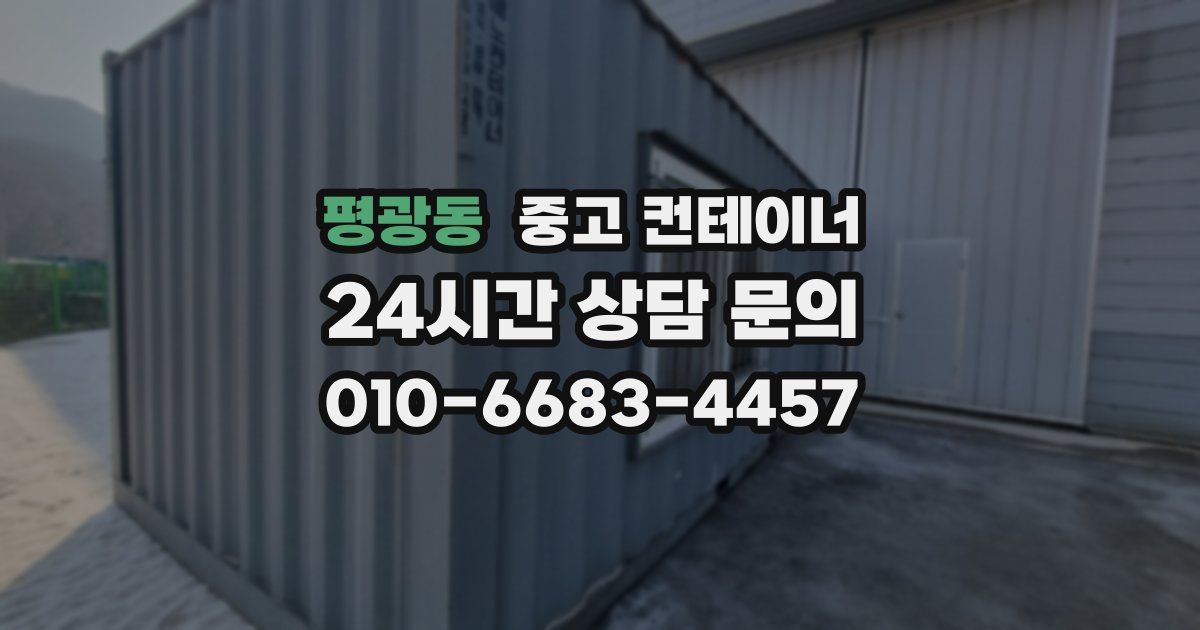 평광동 중고 컨테이너 매입