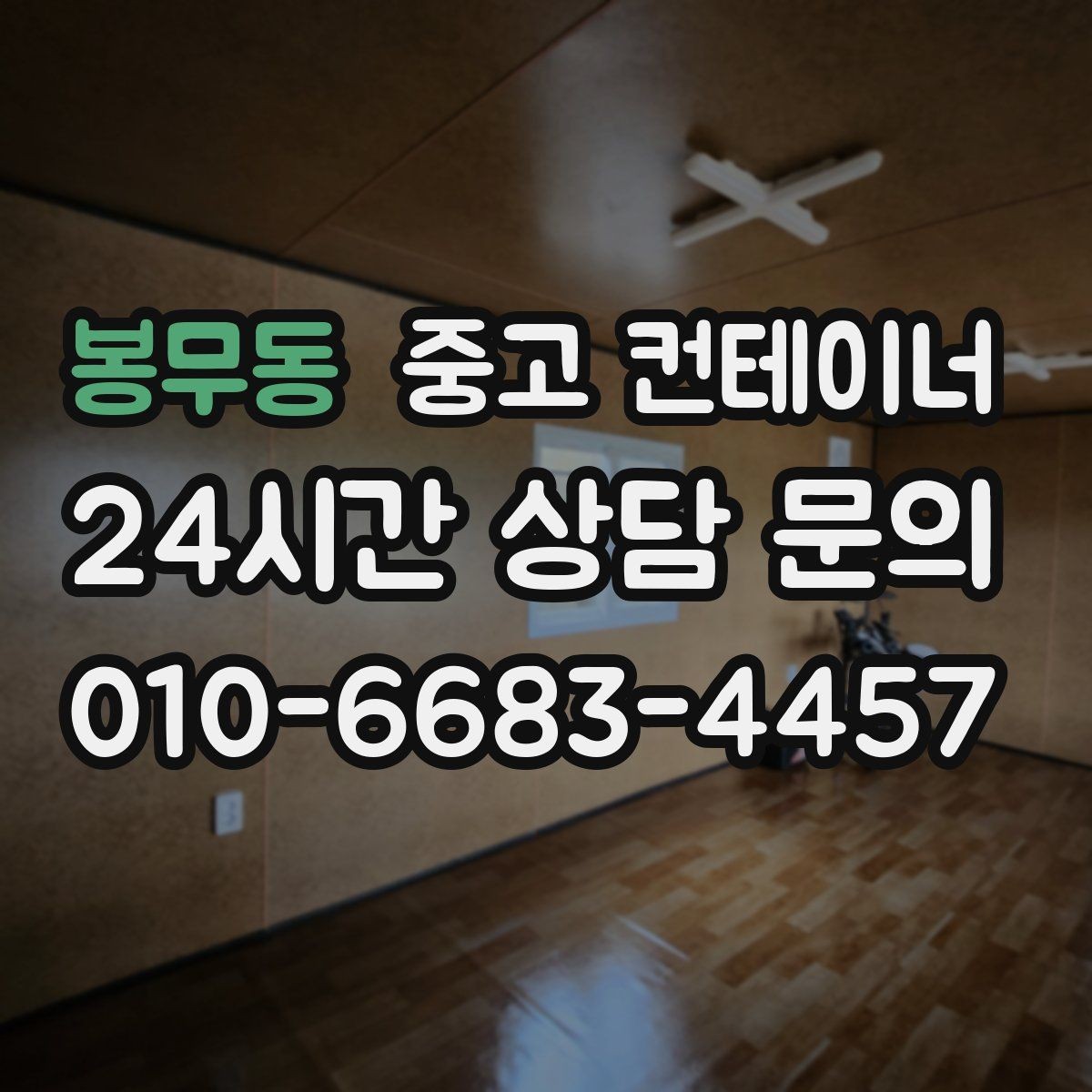 봉무동 중고 컨테이너 매입 개인 주택 마당 정리 경험담 정리