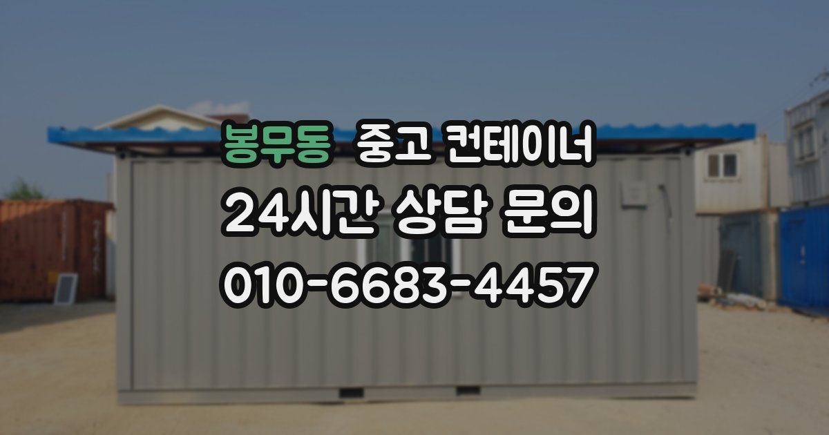 봉무동 중고 컨테이너 매입