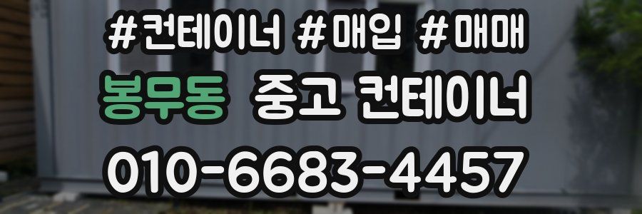 봉무동 중고 컨테이너