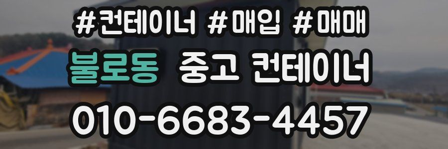 불로동 중고 컨테이너
