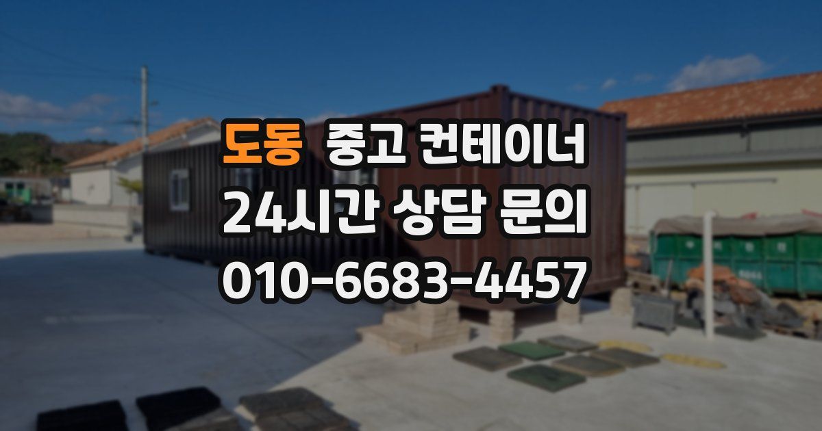 도동 중고 컨테이너 매입