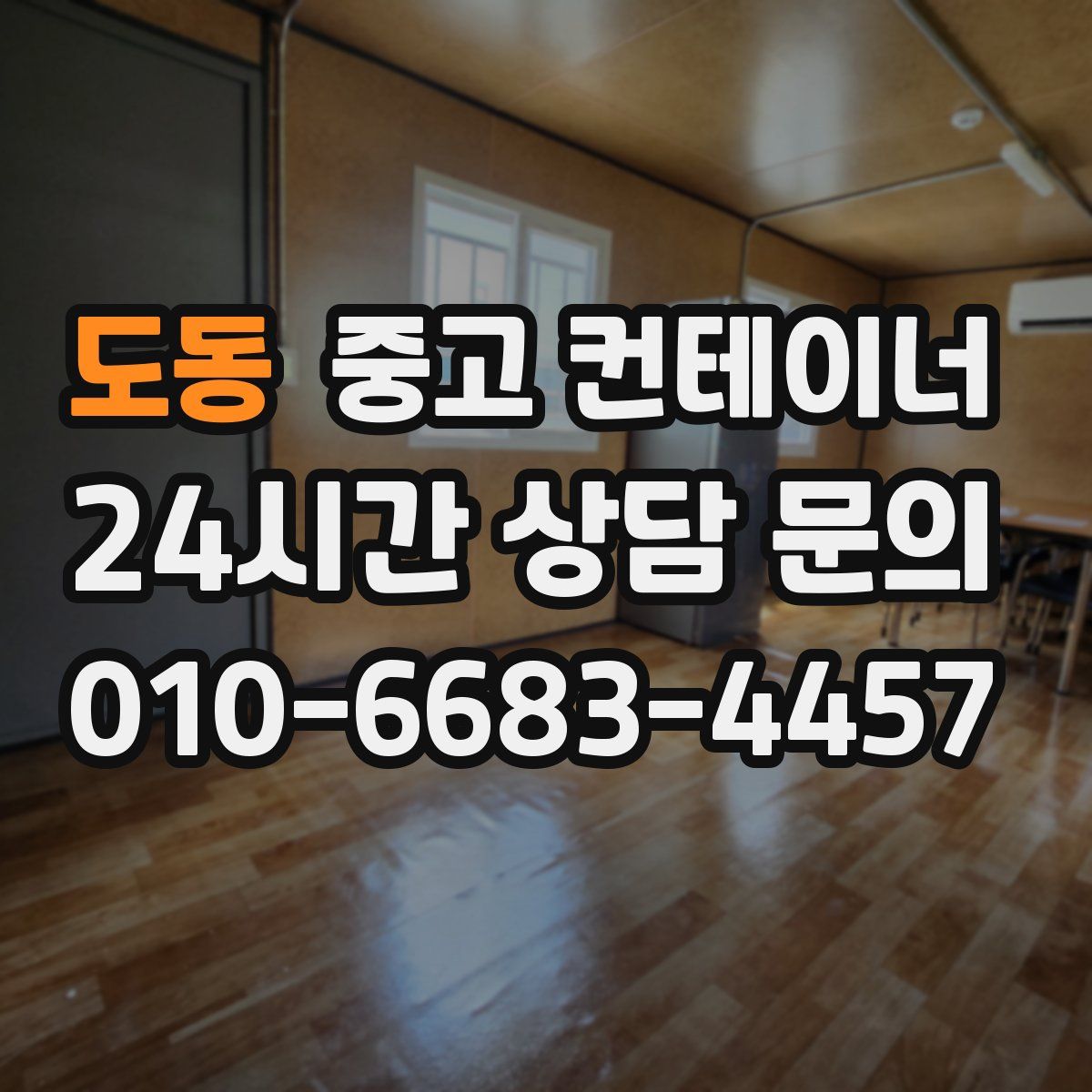 도동 컨테이너 매입