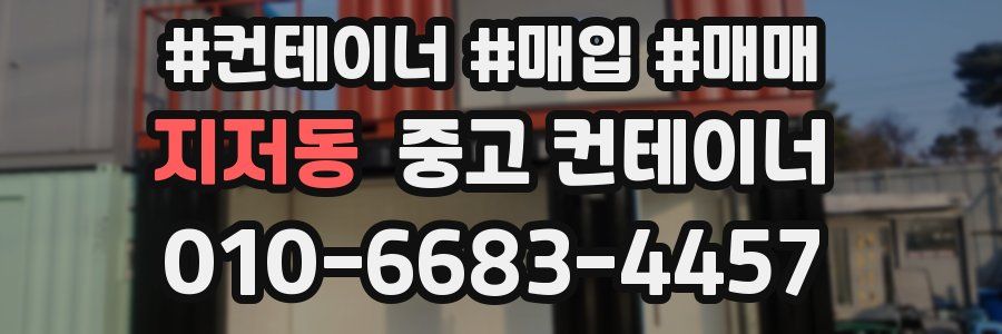 지저동 중고 컨테이너