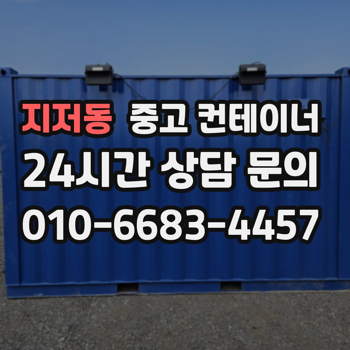 지저동 컨테이너 매입