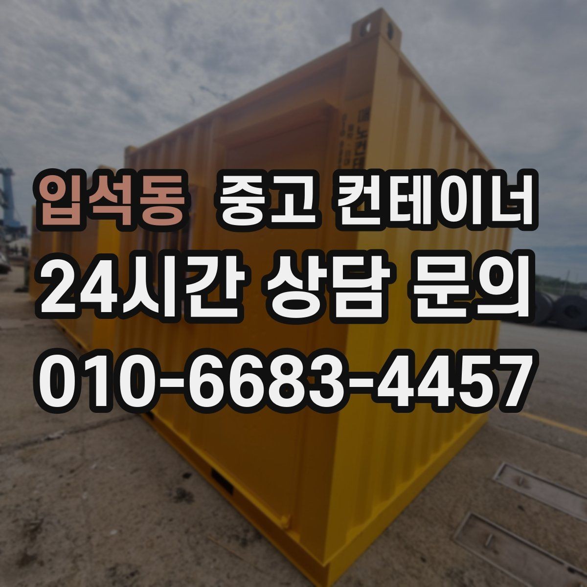 입석동 중고 컨테이너 매입 비워진 자리 활용까지 함께 고민하는 글