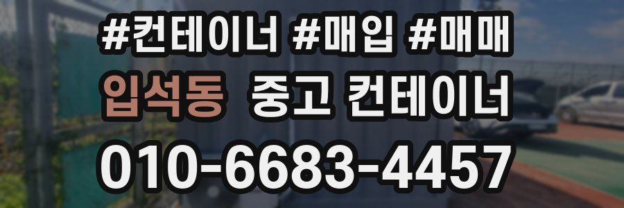 입석동 중고 컨테이너
