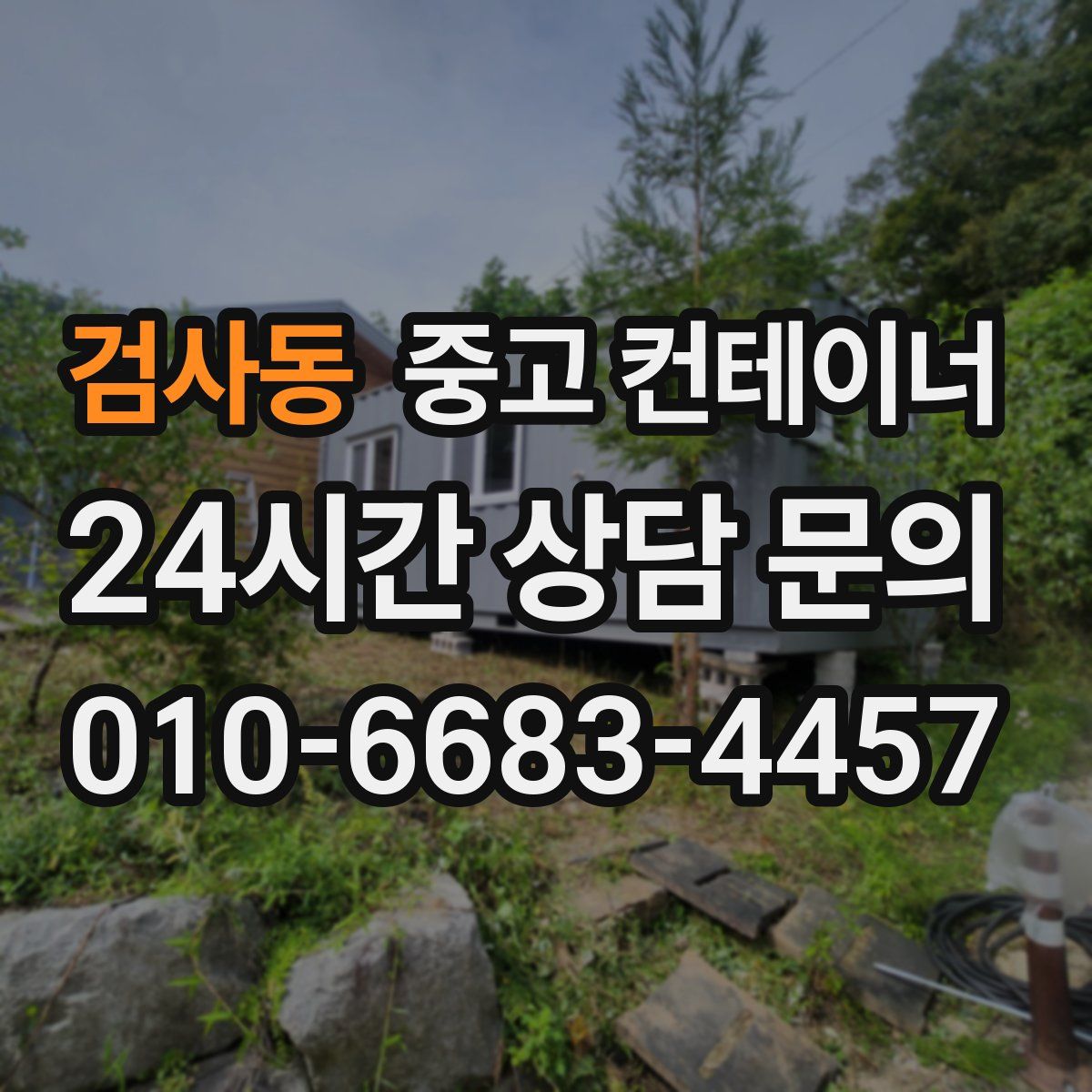 검사동 컨테이너 매입