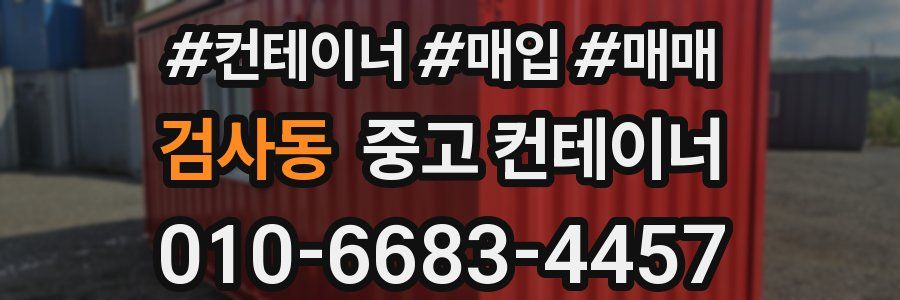 검사동 중고 컨테이너