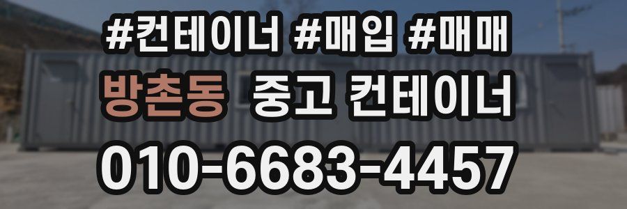 방촌동 중고 컨테이너