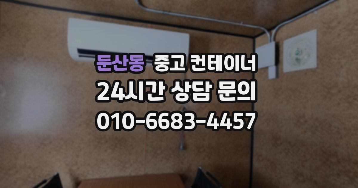 둔산동 중고 컨테이너 매입