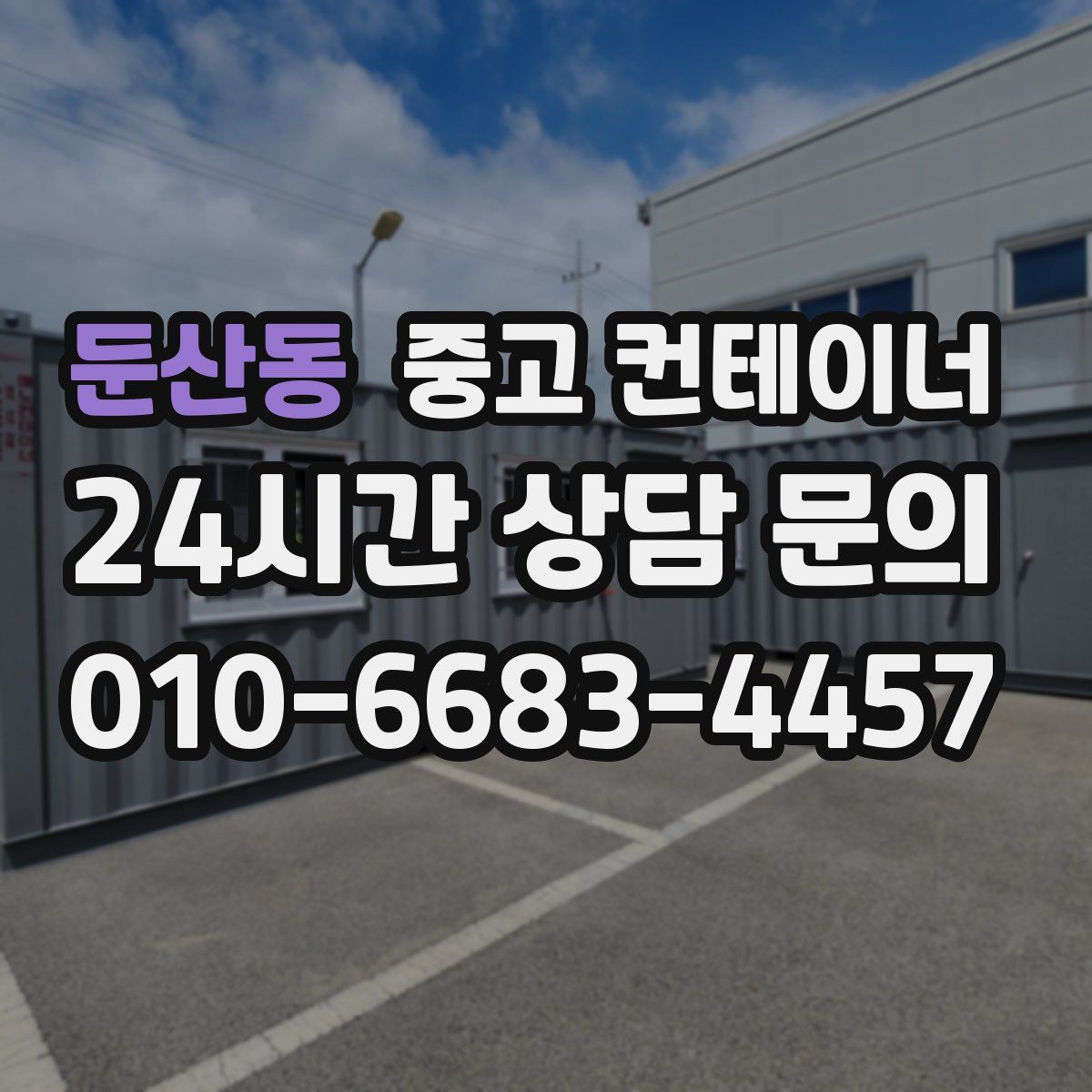 둔산동 컨테이너 매입