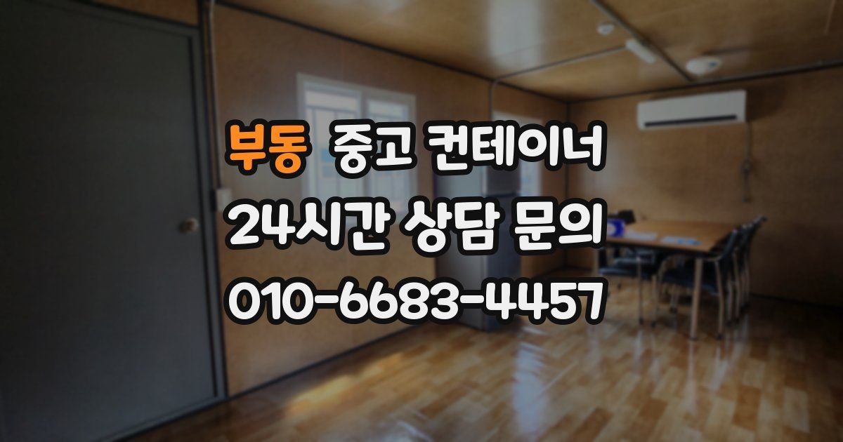 부동 중고 컨테이너 매입