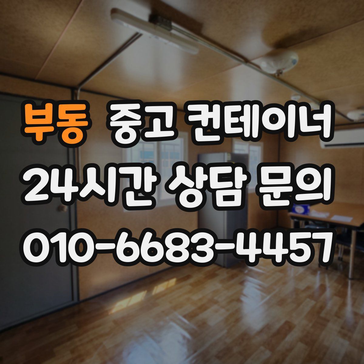 부동 컨테이너 매입