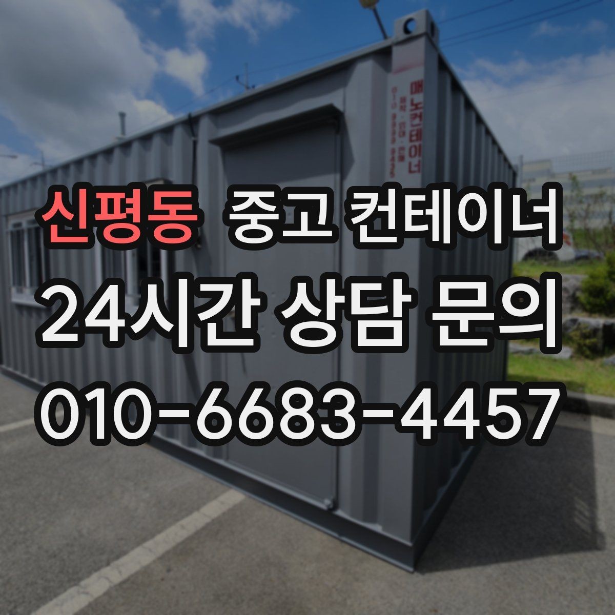 신평동 중고 컨테이너 매입 임대 사업자가 알아두면 좋은 매각 방법
