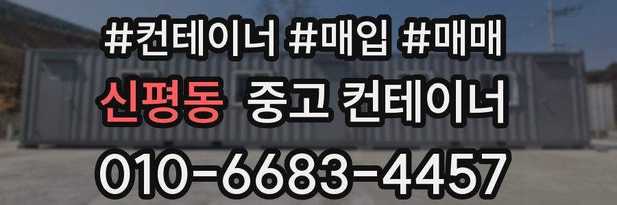 신평동 중고 컨테이너