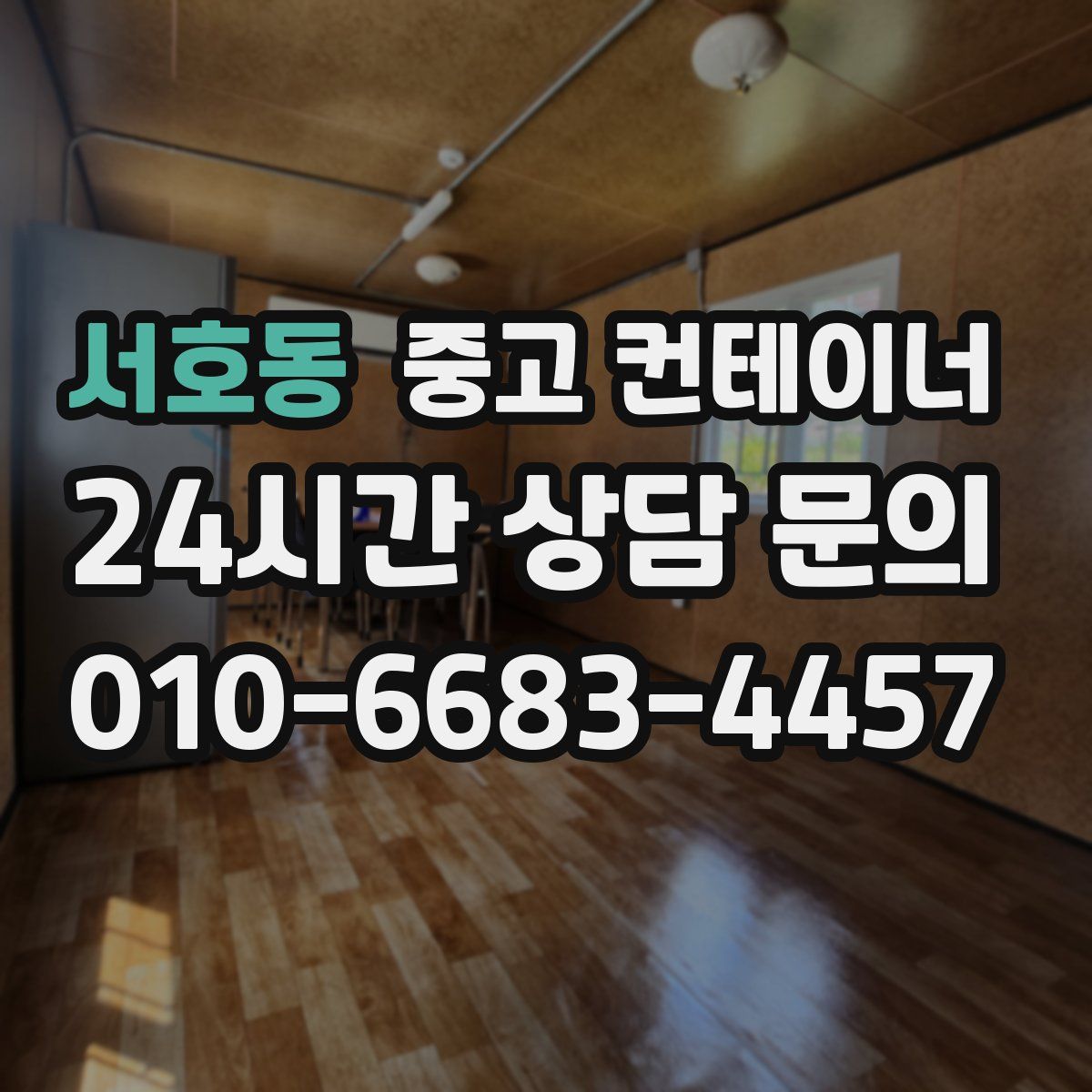 서호동 컨테이너 매입