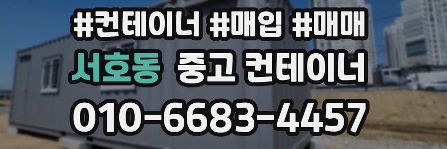 서호동 중고 컨테이너