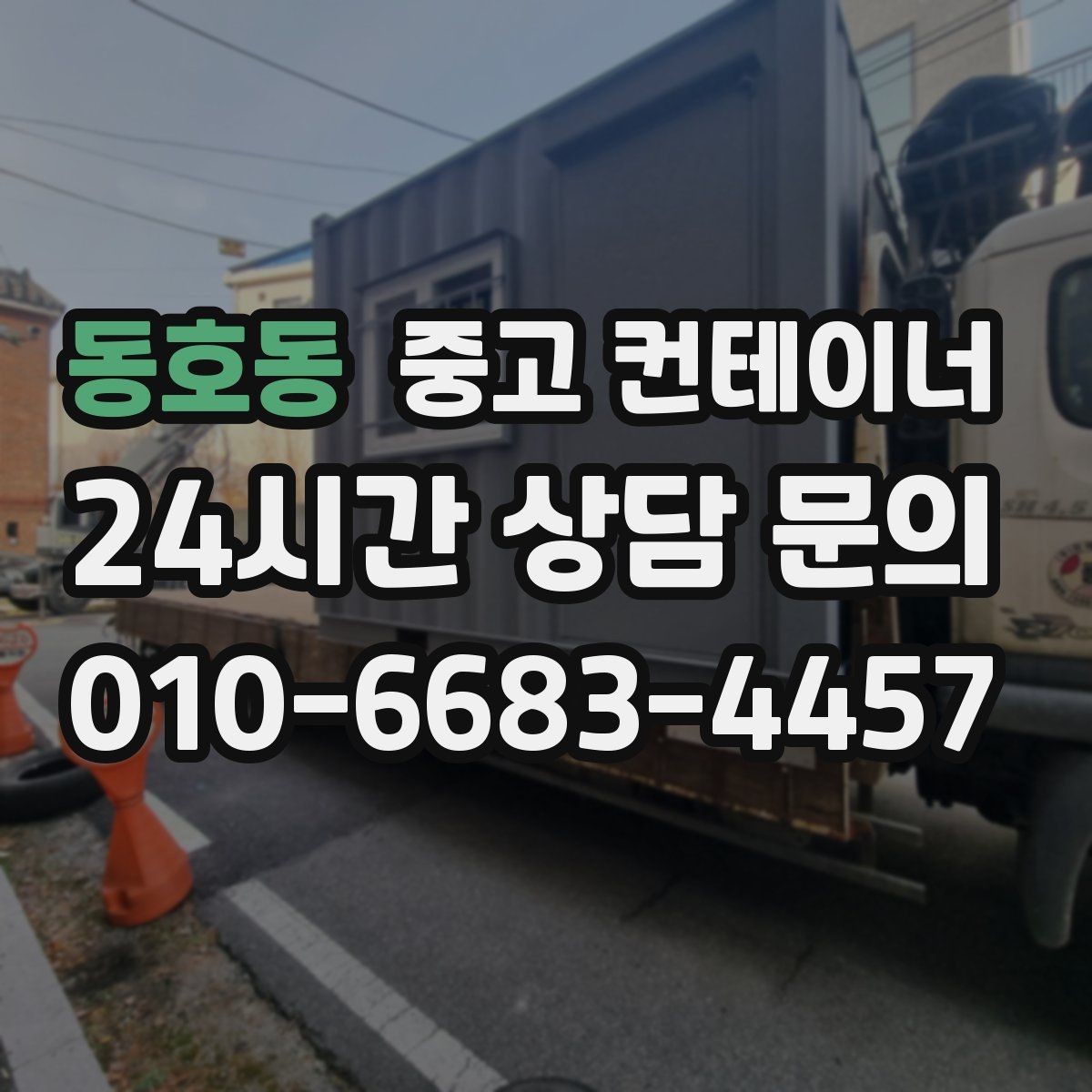 동호동 중고 컨테이너 매입 급한 철수 상황에서 활용하는 법