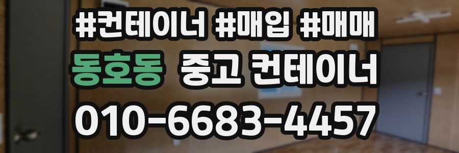 동호동 중고 컨테이너