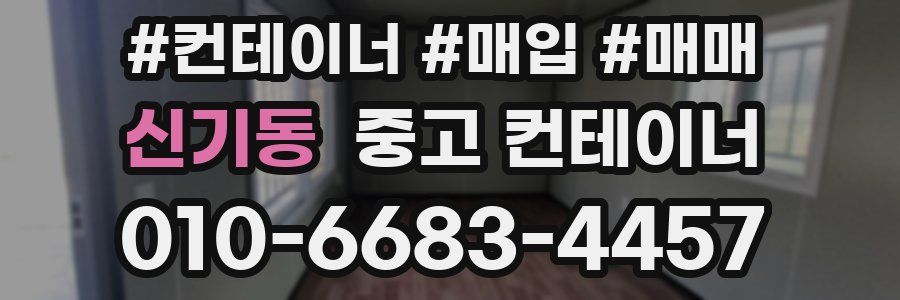 신기동 중고 컨테이너