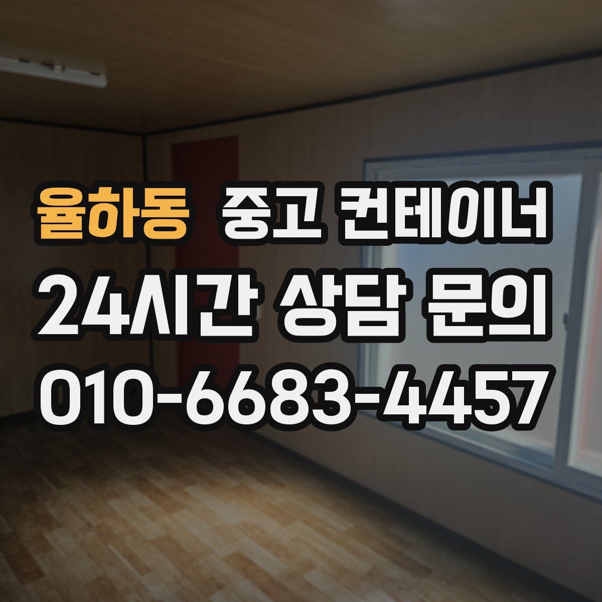 율하동 컨테이너 매입