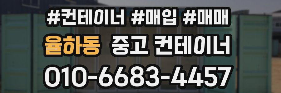 율하동 중고 컨테이너