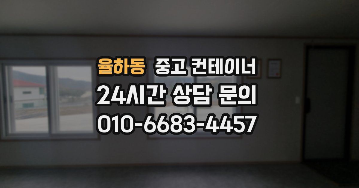 율하동 중고 컨테이너 매입