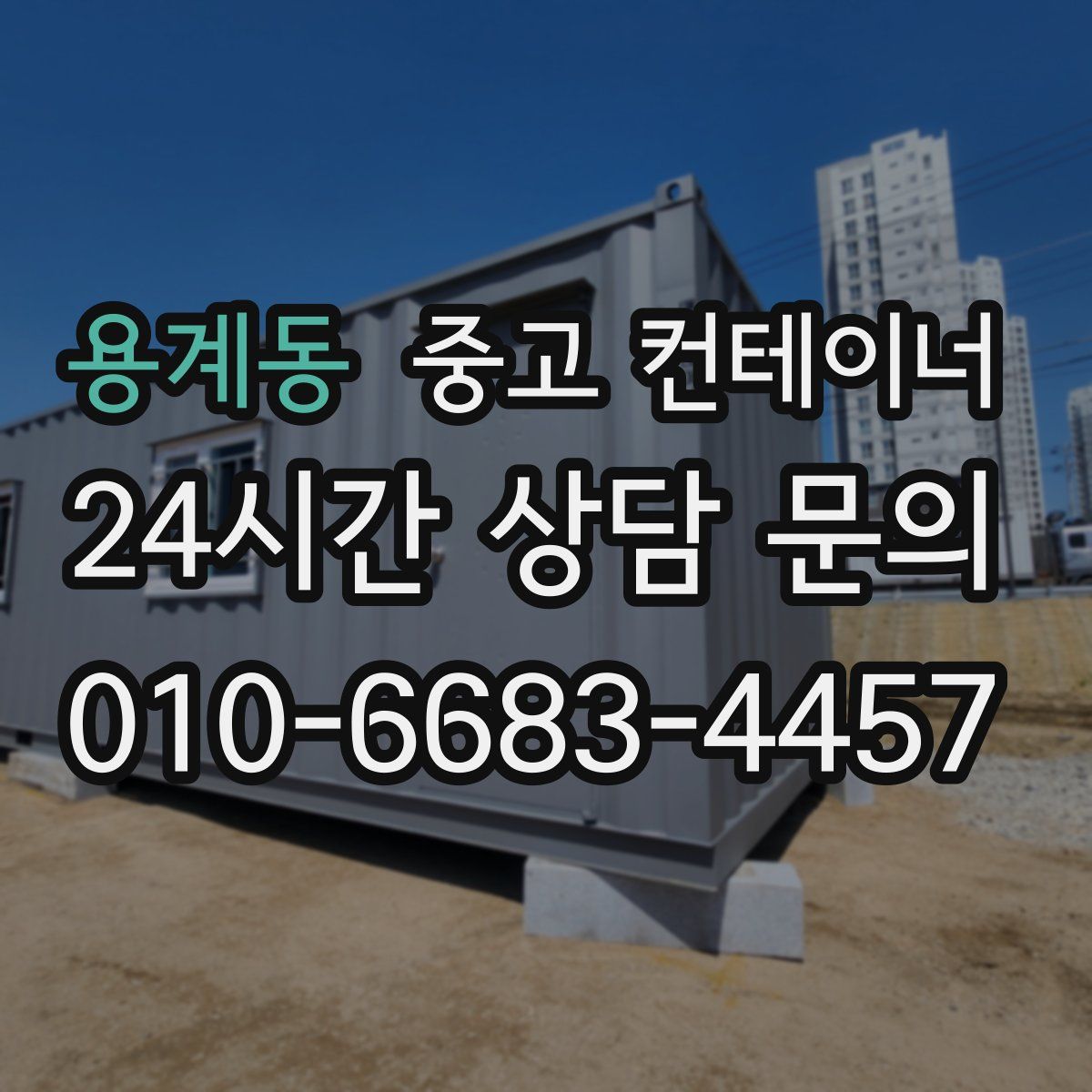 용계동 컨테이너 매입