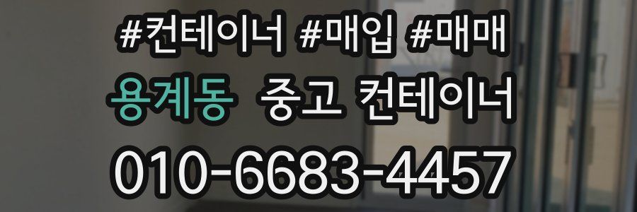 용계동 중고 컨테이너