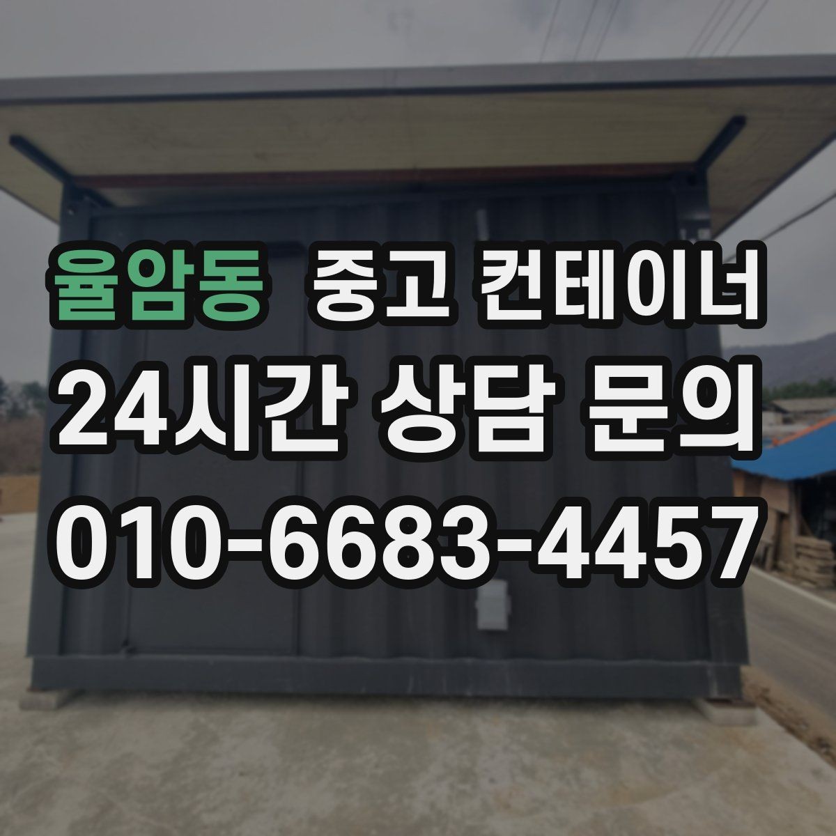 율암동 중고 컨테이너 매입 실제 사용 연차와 구조 상태를 반영한 매입가