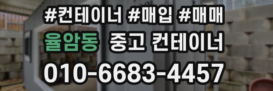 율암동 중고 컨테이너