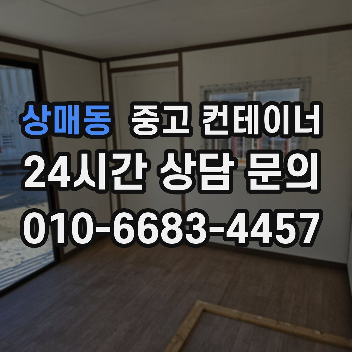 상매동 컨테이너 매입