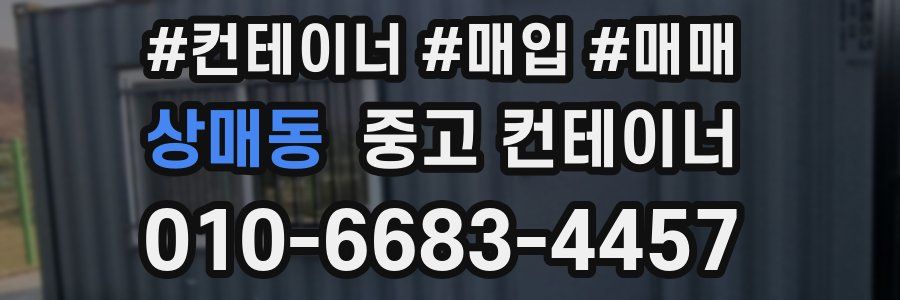 상매동 중고 컨테이너